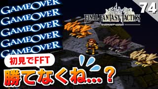 【FFタクティクス】え、詰んでない？ラスボス戦にたどり着く前に終わりそうな冒険【FFT 初見実況】#74