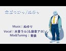 【水音ラル(＆狼音アロ)】命ばっかり【UTAUカバー】