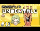 完全初見プレイな【UNDERTALE】＃15
