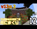 【TUSB】死にまくりTUSB番外編第二幕 ～ part12【ゆっくり実況】