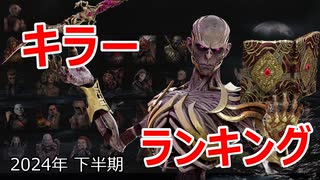 全36名！！DBD最新キラーランキング【2024年 8月～】