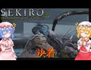 【SEKIRO】決着#9【ネタバレ注意】