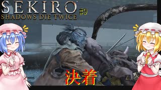 【SEKIRO】決着#9【ネタバレ注意】