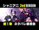 【ネタバレ注意】シャニアニ2ndSEASON ネタバレ感想会（第１章）【シャニマス実況】#シャニアニネタバレ感想