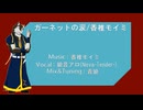 【狼音アロ】ガーネットの涙【UTAUカバー】