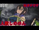 【SAOHR】がんばれキリト！ゴミカス道中～僕がイキり陰キャになった理由～#61【ソードアートオンラインホロウリアリゼーション】