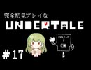 完全初見プレイな【UNDERTALE】#17