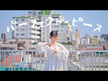 【8周年】パーフェクト・ピース 踊ってみた【オリジナル振付】