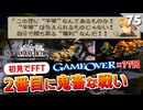 【FFタクティクス】ここが本当のラスボス戦だった。ドラゴン軍団の恐怖【FFT 初見実況】#75