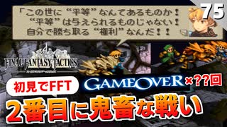 【FFタクティクス】ここが本当のラスボス戦だった。ドラゴン軍団の恐怖【FFT 初見実況】#75
