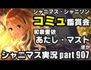 アイドルマスターシャイニーカラーズ【シャニマス】実況プレイpart907【コミュ鑑賞】