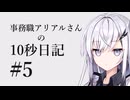 事務職アリアルさんの10秒日記　5