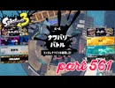 2023夏 Sizzle Seasonカタログレベル100を目指す！！【Splatoon3実況part561】