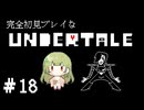 完全初見プレイな【UNDERTALE】#18