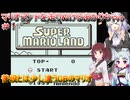 【スーパーマリオランド】マリオランドを走りぬけるあかりちゃん＃１【VOICEROID実況プレイ】