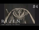 【頭痛誘発系】RIVEN:THE SEQUEL TO MYST(1997)【実況プレイ】#4