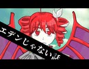 エデンじゃない話 / 重音テト SV