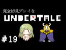 完全初見プレイな【UNDERTALE】#19