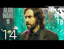 【初見】歌って踊れる小説家アランウェイク  ALAN WAKE2 part14