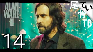 【初見】歌って踊れる小説家アランウェイク  ALAN WAKE2 part14