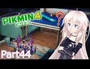 【ピクミン4】新人レスキュー隊員のIApart44【CeVIO AI実況】