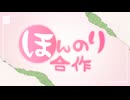 ほんのり合作