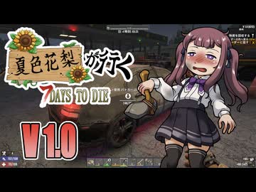 夏色花梨が行く！　7Days To Die　V1.0 　#2