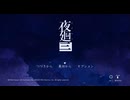 夜道徘徊ホラー『夜廻三』実況プレイpart1