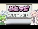 めたラジep.09【5月分コメ返し】