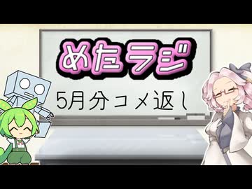 めたラジep.09【5月分コメ返し】