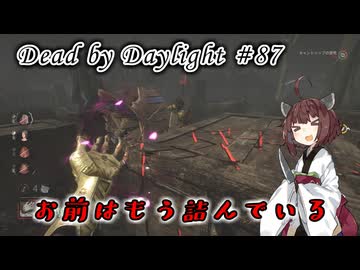 【DbD】もはや新キラーではないらしい#87