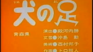 「犬の足」「峠の山犬」