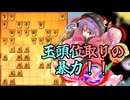 ひねくれ者の将棋指しS2 #72　玉頭位取り vs 三間飛車