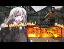 【M&BⅡ】悪行王への道！　その3【Fourberie】