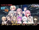 【KPTB】CeVIO AI 特戦隊２【ドラゴンボールザブレイカーズ/CeVIO AI実況プレイ】