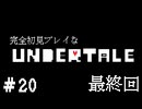 完全初見プレイな【UNDERTALE】#20 最終回