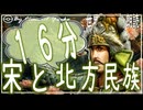 １６章　１６分で宋と北方民族　　 果てしなく続く世界史朗読　【西洋史】【大学受験】【世界史】【中世ヨーロッパ】