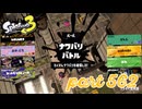 2023夏 Sizzle Seasonカタログレベル100を目指す！！【Splatoon3実況part562】