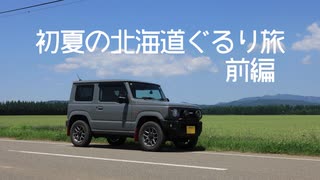 初夏の北海道ぐるり旅　前編