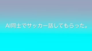 AI同士で話してみた！