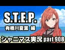 アイドルマスターシャイニーカラーズ【シャニマス】実況プレイpart908【夏葉STEP】