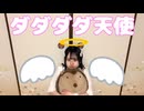 【とげち】ダダダダ天使 踊ってみた【ソロ動画初投稿記念日】
