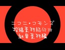 ニコニ・コモンズ投稿素材紹介Ⅳ（効果素材）