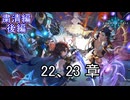 Shadowverse(シャドウバース)実況プレイ　ストーリーモード粛清編ー後編ー22、23章
