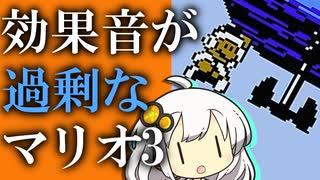 【マリオ3】効果音が過剰なマリオ3♯06【紲星あかり実況プレイ】