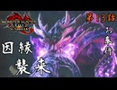 第13話【モンスターハンターライズ：サンブレイク】「怨虎竜」襲来!!【お奉行】