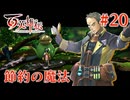 【百英雄伝】節約の魔法 #20【実況】