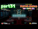 世界にイロをとりもどせ！！【ペーパーマリオ カラースプラッシュ実況part31】