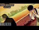 【パラノマサイト-FILE23-本所七不思議】#33 呪わなければ生き残れない