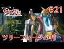 【百英雄伝】ツリーフォークの村 #21【実況】
